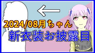 【新衣装お披露目】2024年08月ちゃん！｜毎月姿の変わる｜VTuber｜