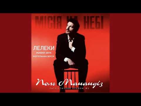 Paul Manandise - "ЛЕЛЕКИ" (ОФІЦІЙНА ПІАНО-ВЕРСІЯ)