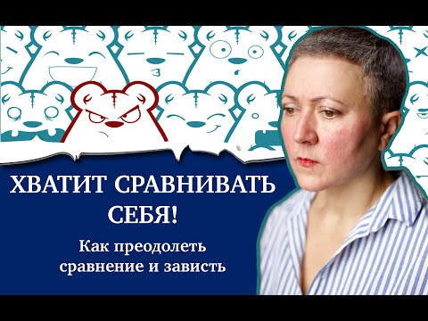 Хватит себя сравнивать! Как преодолеть зависть?