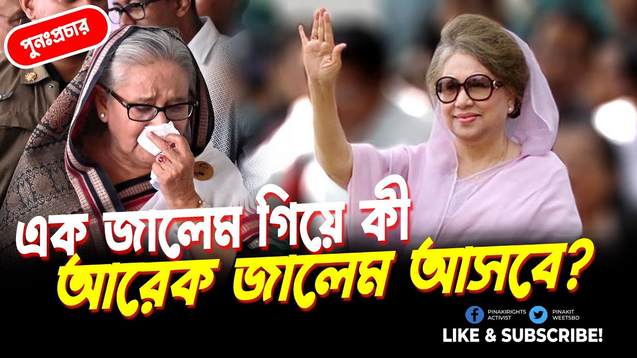 এক জালেম গিয়ে কি আরেক জালেম আসবে? পুনঃপ্রচার || Pinaki Bhattacharya The Untold