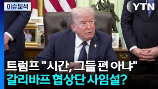 [이슈플러스] 트럼프 시간, 그들 편 아냐...갈리바프 협상단 사임설? / YTN