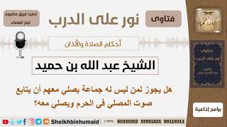صورة هل يجوز لمن ليس له جماعة يصلي معهم أن يتابع صوت المصلي في الحرم ويصلي معه؟ ابن حميد - كبار العلماء