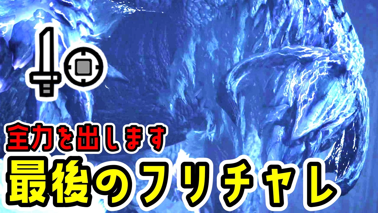 【最後のフリチャレ】歴戦王アルシュベルドSランク一発で取ってやるぜぇぇぇぇぇぇぇ！！！！【片手剣】【MHWs】【モンスターハンターワイルズ】