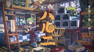 - ハルニ 歌ってみた