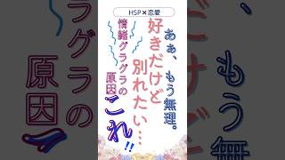 【HSP×恋愛】好きだけど別れたい…情緒グラグラの原因、これだった！？