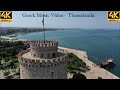Greek Music Mix 2020 Ελληνικα Τραγουδια Mix 2020 Thessakoniki 4K Music Video Θεσ