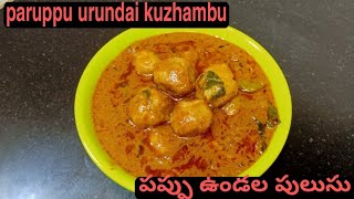 Tamilnadu special paruppu urundai kuzhambu recipe in Telugu || Pappu undala pulusu  in Telugu...
