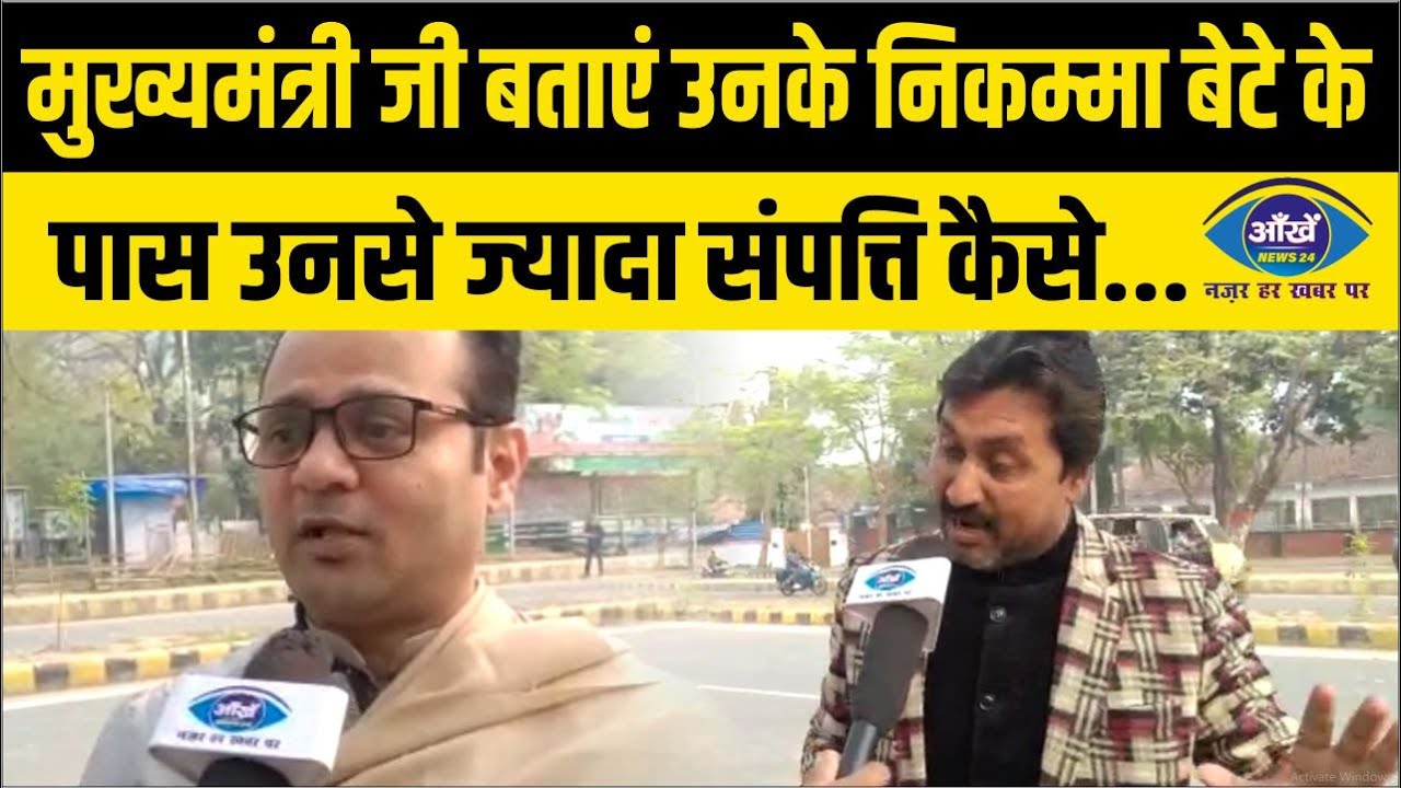 मुख्यमंत्री जी बताएं उनके निकम्मा बेटे के पास उनसे ज्यादा संपत्ति कैसे