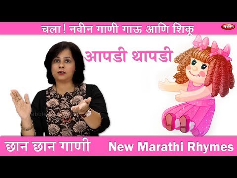 Apadi Thaopadi | Baby Rhyme | Marathi Balgeet | Marathi baby Song | Marathi Music Video