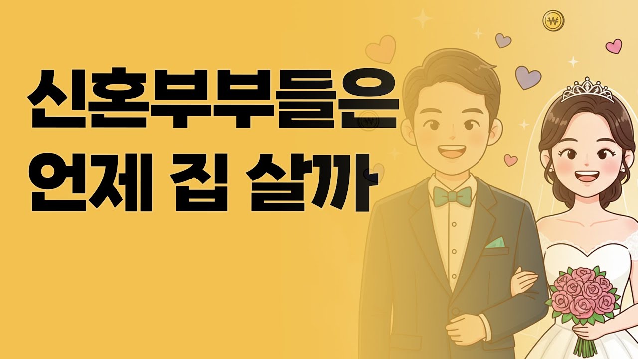 우리는 평균일까🤔 통계로 본 신혼부부 | 집코노미 타임즈