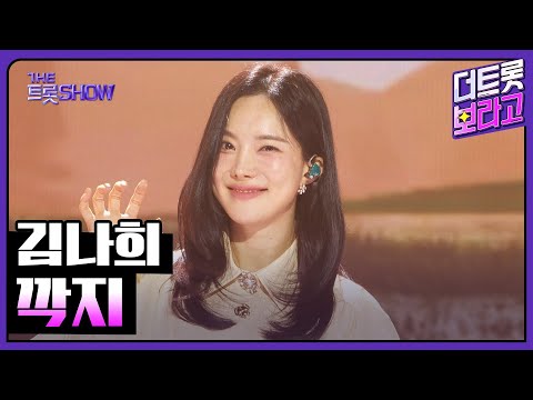 김나희, 깍지 | 더 트롯쇼 251110
