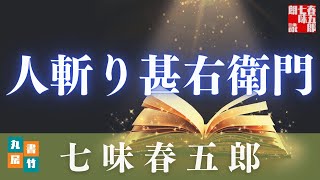 人斬り甚右衛門／七味春五郎著　『朗読時代小説』