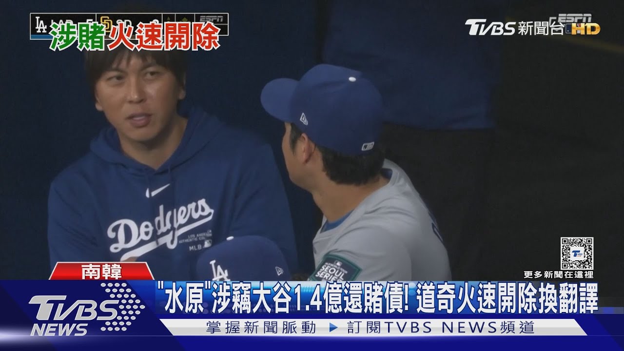 「水原」涉竊大谷1.4億還賭債! 道奇火速開除換翻譯