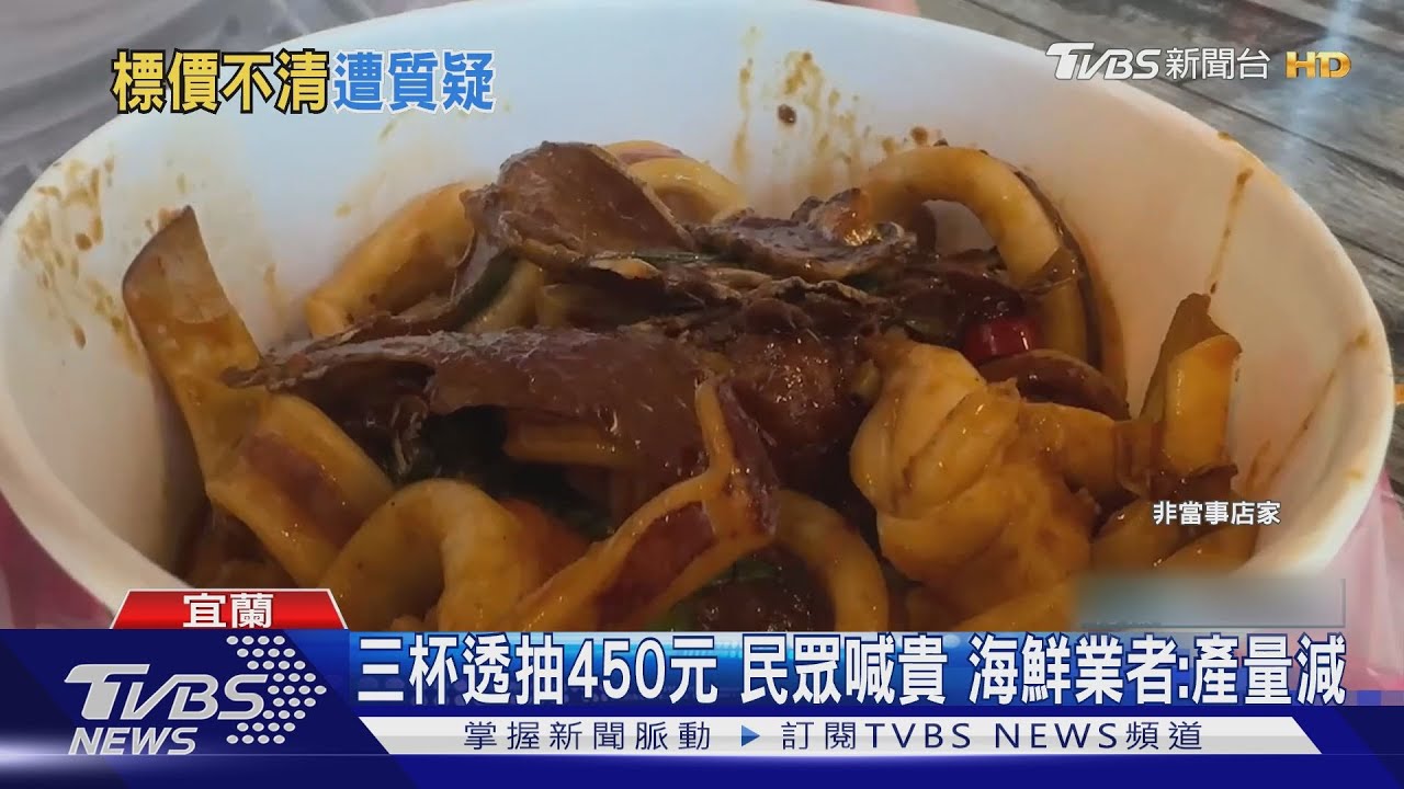 三杯透抽450元民眾喊貴 海鮮業者:產量減