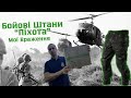 My Impressions Of The Tactical Pants Infantry Ballistics