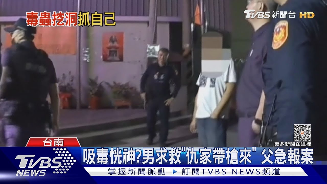 吸到ㄎ一ㄤ?男向父求救「仇家帶槍來」 警登門查獲毒