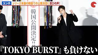 東方神起・ユンホ、韓国での公開決定に喜び！映画『TOKYO BURST-犯罪都市-』 公開御礼舞台あいさつ