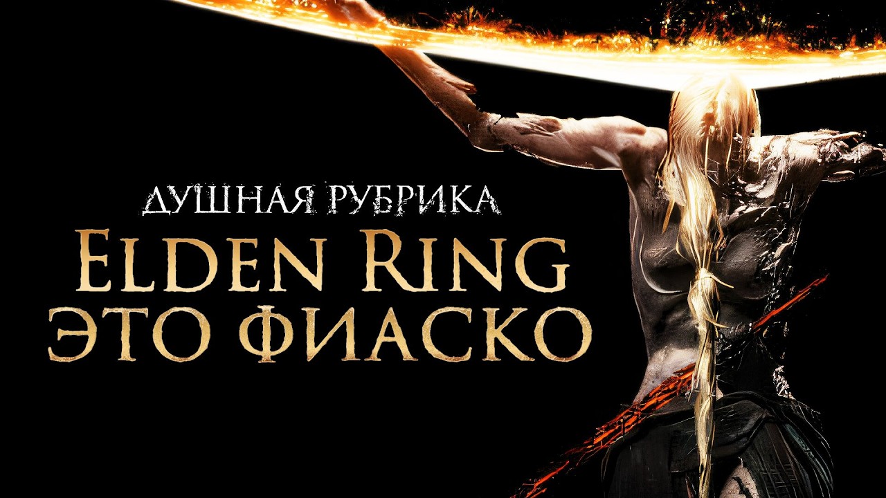 Elden Ring спустя 4 года [Душная]