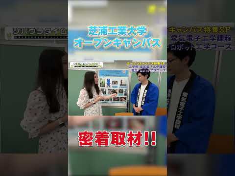 オープンキャンパス密着取材！ part 2 #shorts #芝浦工業大学