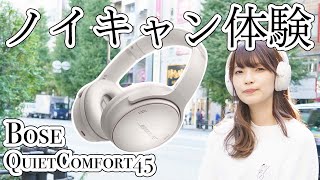 【ノイキャン体験】BOSE『QuietComfort45』のノイズキャンセリング効果を体験！