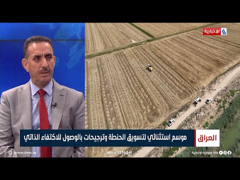 شاهد بالفيديو.. خالد إسماعيل النداوي | مدير عام تصنيع الحبوب في وزارة التجارة