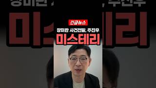 Download lagu Joo Jin-woo, the full story behind the Jang Mi-ran disappearance? It's a mystery... mp3
