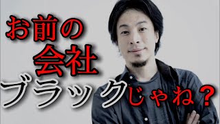 【ひろゆき / 切り抜き】ホワイト企業の定義とは?【ブラック企業】【加藤純一】