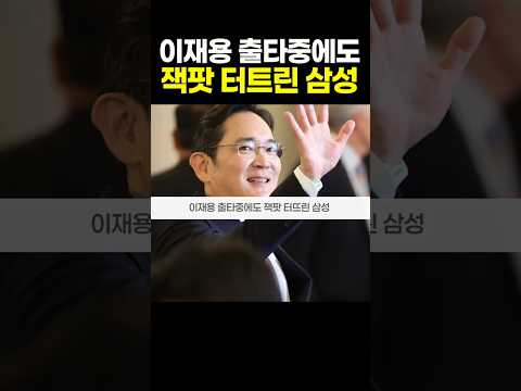 이재용 출타중에도 잭팟 터트린  삼성 #삼성전자 #반도체 #이재용회장 #hbm #hbm4 #파운드리 #젠슨황 #젠슨황회동 #평택삼성