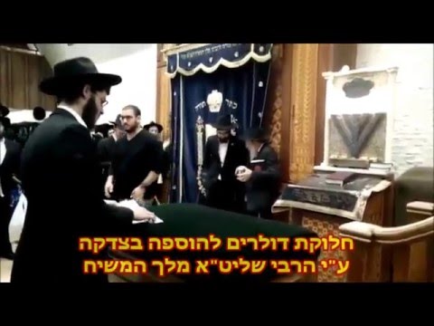 חלוקת דולרים להוספה בצדקה ג' אדר שני תשע"ו