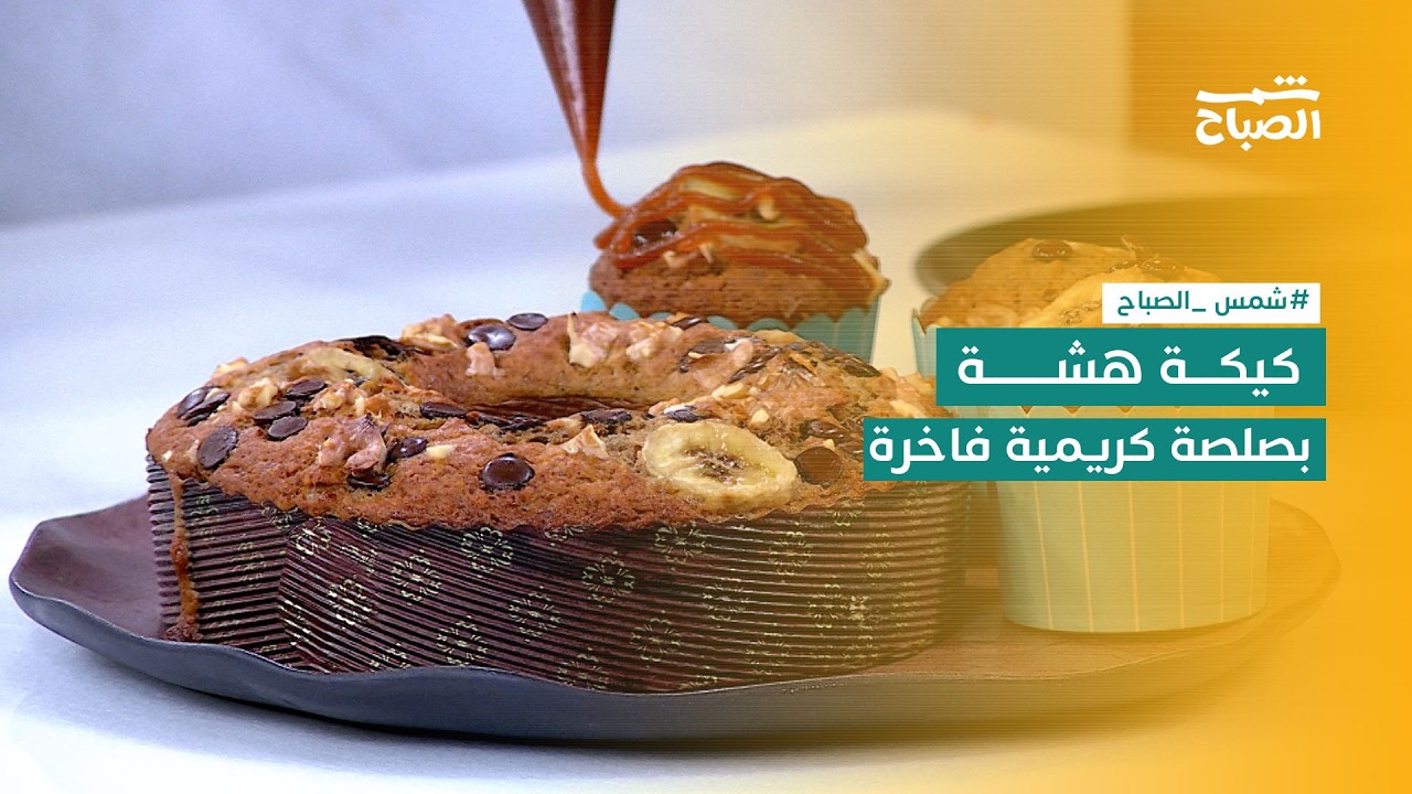 فيديو | نكهات | كيكة الموز بطعم جديد غير معتاد