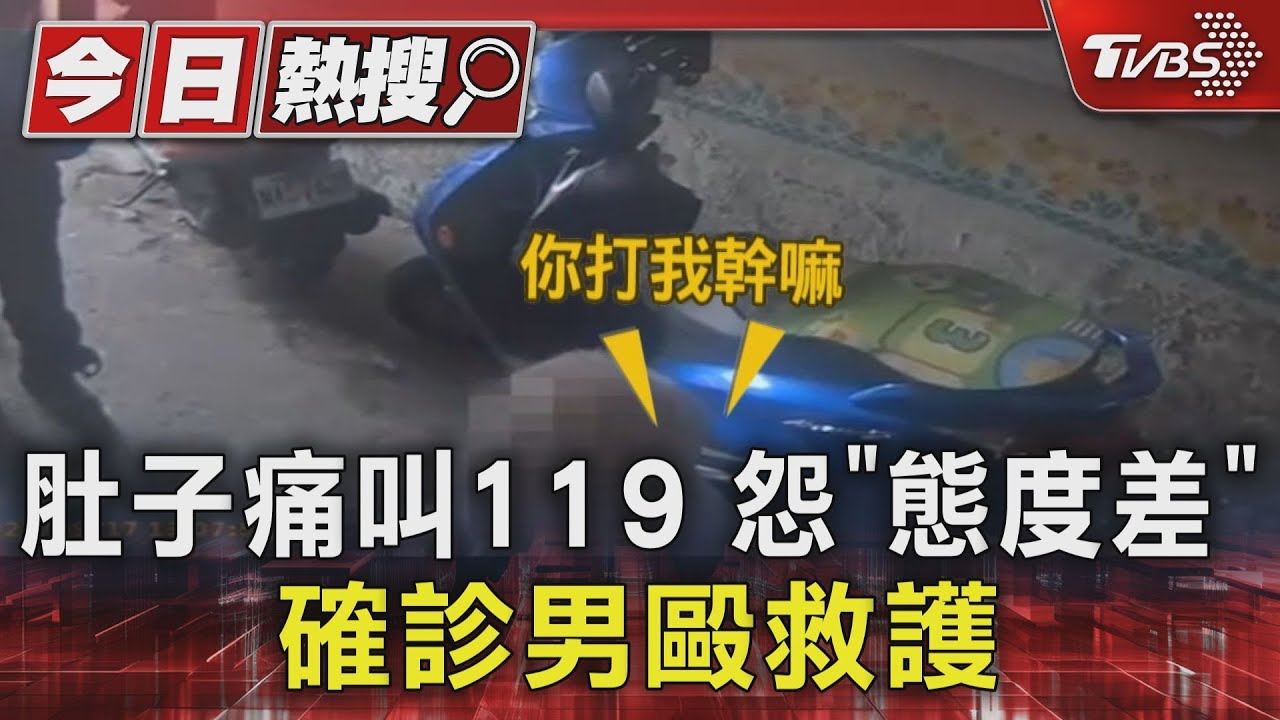 肚子痛叫119 怨「態度差」確診男毆救護