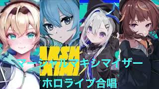 マーシャル・マキシマイザー【ホロライブ合唱】