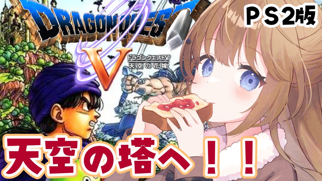 【ドラゴンクエストⅤ/天空の花嫁】＃20 完全初見！天空の塔へ！！⚔️※ネタバレ注意！【ドラクエ/ライブ/個人Vtuber/配信中】