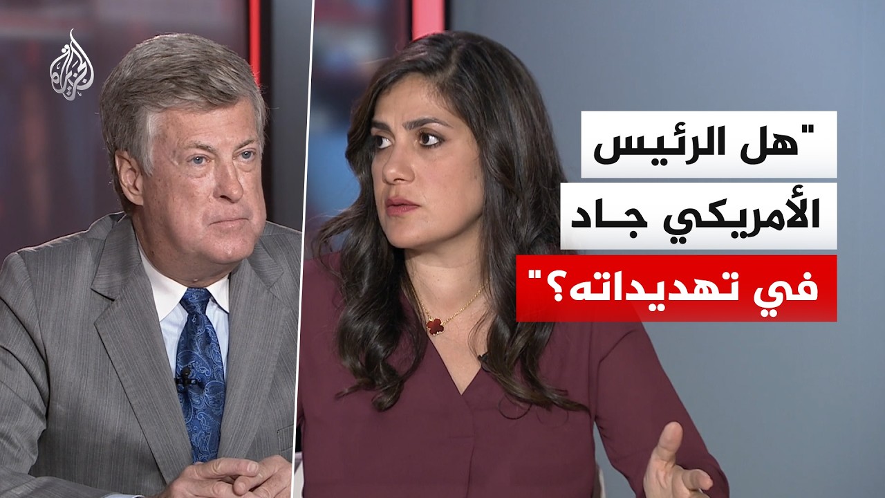 حلقة نقاش - هل الرئيس الأمريكي جاد في تهديداته؟