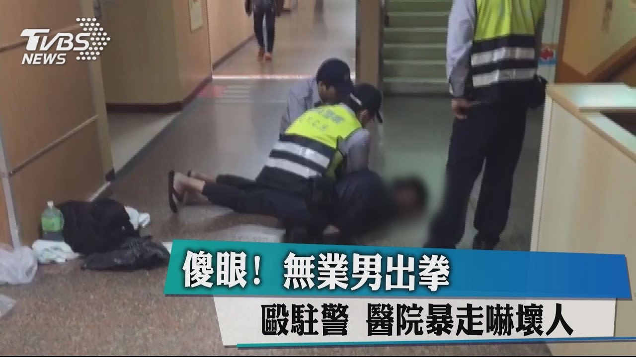 傻眼!無業男出拳毆駐警 醫院暴走嚇壞人