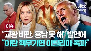 [LIVE] 교황 비판, 용납 못 해 멜로니 총리 발언에 발끈...트럼프 이란 핵무기면 이탈리아 2분 안에 폭파 [이슈PLAY] / JTBC News