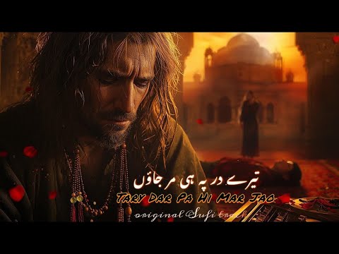 Tary dar par hi mar jaaun(تیرے در پہ ہی مر جاوٓں) - A Soul-Stirring Sufi Qawwali on Inner Purity