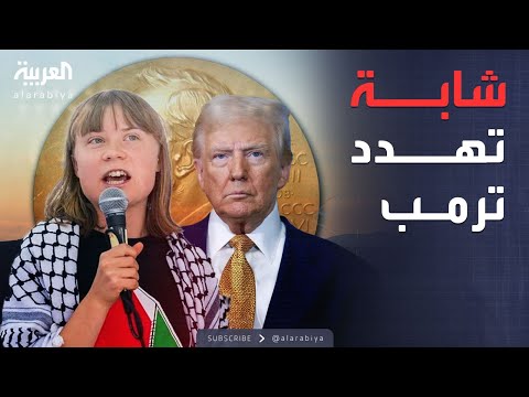 فيديو | العالم الليلة | "شابة غاضبة" تقلب الطاولة على ترمب في سباق نوبل للسلام