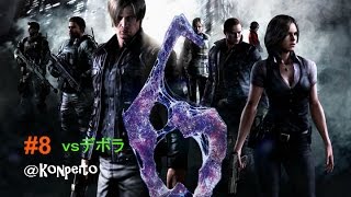 【PS4】【日本語吹替】「バイオハザード6 レオン編」~実況プレイ#8~ VSデボラ  チャプター2クリア