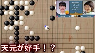 仲邑菫の112手目天元からの猛攻に驚愕！？【囲碁】
