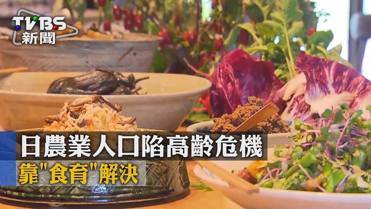 日農業人口陷高齡危機 靠「食育」解決