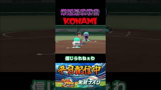 栄冠最強戦術KONAMI #パワプロ #栄冠ナイン #甲子園 #高校野球 #パワプロ2025 #ショート動画 #shorts #ゲーム実況 #野球
