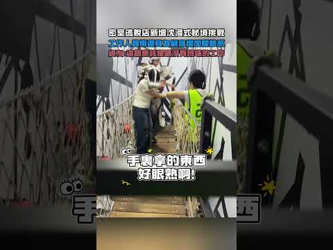密室逃脫店新增沈浸式秘境挑戰!工作人員用道具為顧客增加體驗感!網友：這個應該是最沒有班味的工作!#大熱門 #熱門