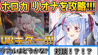 【ホロカ開封】めちゃリオナを引いてくださるぺこら様!!!ホロカ第6弾！【ホロライブ切り抜き / 兎田ぺこら】
