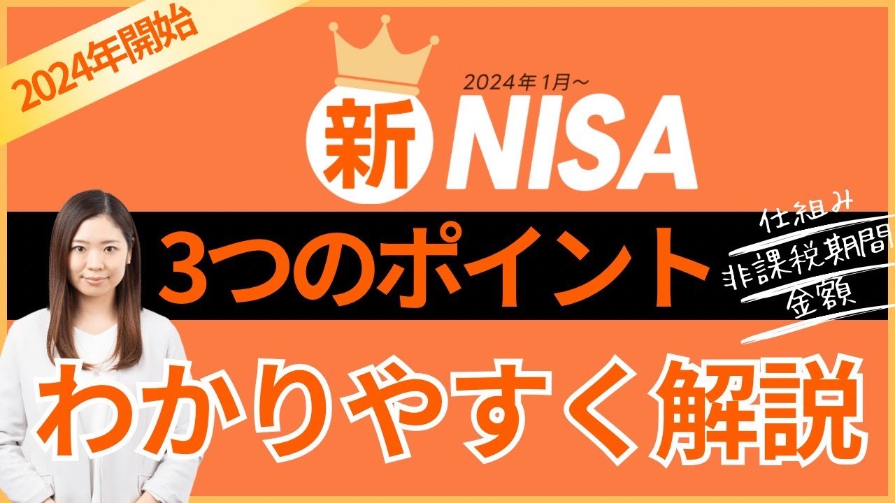 2024年から始まる「新NISA」 3つのポイントを動画でわかりやすく解説🔰新NISA動画#1