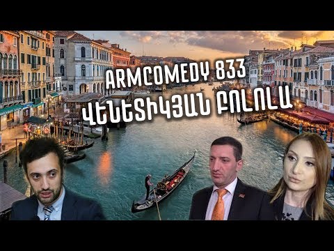 ArmComedy 833 - Վենետիկյան Բոլոլա
