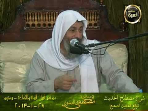  مصطلح الحديث   توابع الحديث الصحيح   سمنود   27 1 2013 