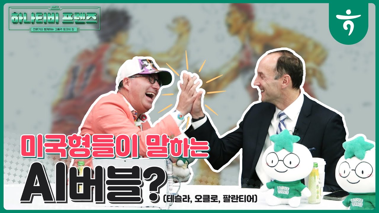 AI버블? 뭐가 맞는거지? 해외주식할 땐 하나증권, 해외주식 물어볼 땐  미국형들!#테슬라 #AI버블 #오클로