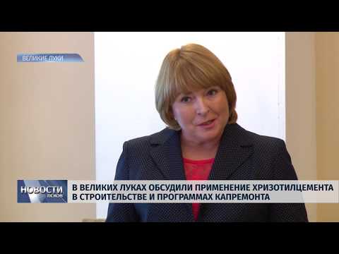 20.03.2019 / В Великих Луках обсудили применение хризотилцемента в строительстве и программах капремонта