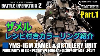 【バトオペ2】レシピ付ペイントサンプル集 ザメル編【GBO2】